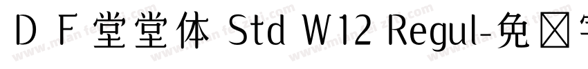 ＤＦ堂堂体 Std W12 Regul字体转换